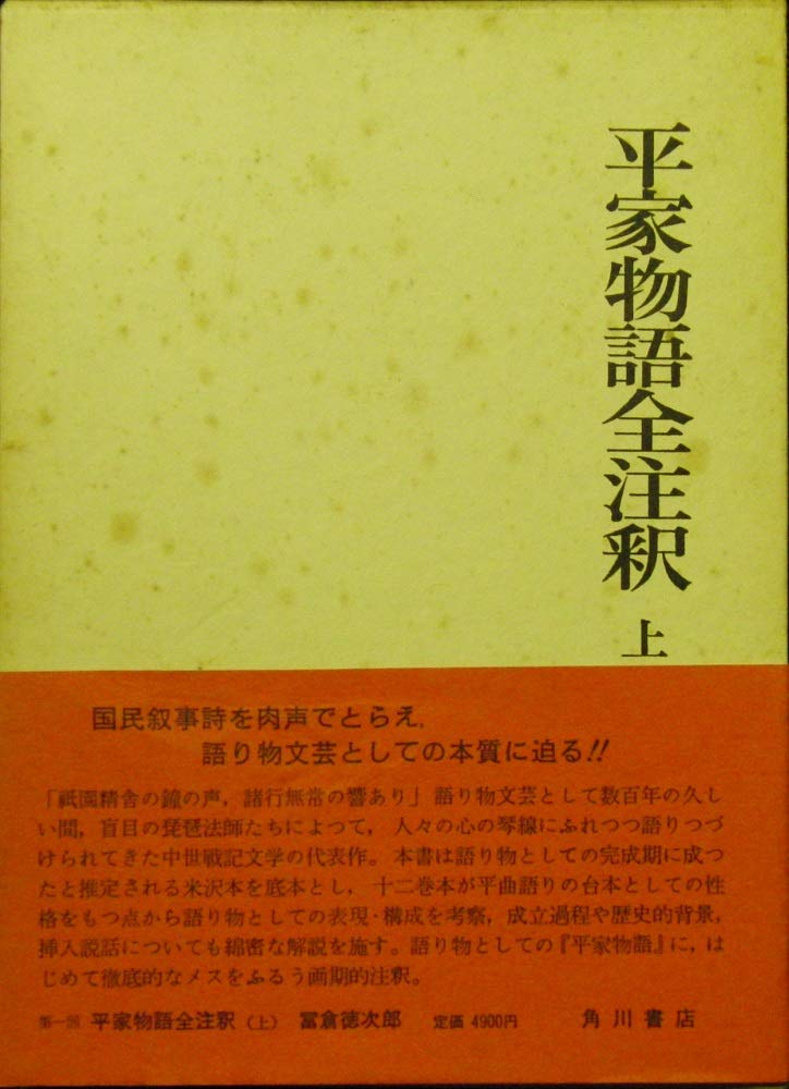Amazon.co.jp: 平家物語全注釈 上巻 (日本古典評釈・全注釈叢書