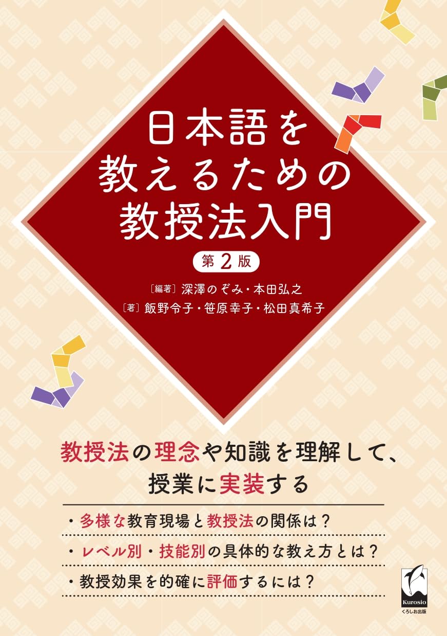 日本語を教えるための教授法入門 第2版 | 深澤 のぞみ, 本田 弘之