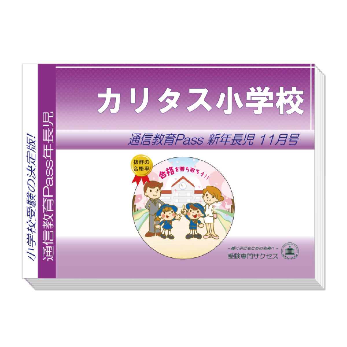 Amazon | 2026 カリタス小学校 受験 問題集 過去の入試傾向と