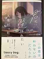 Amazon.co.jp: 君に選ばれたい人生だったメンヘラ大学生角川書店