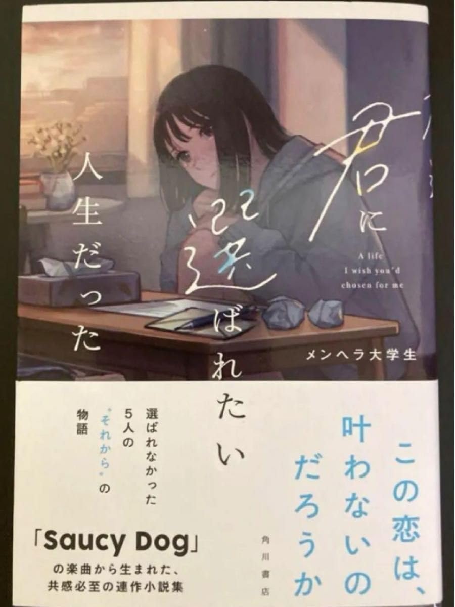 Amazon.co.jp: 君に選ばれたい人生だったメンヘラ大学生角川書店