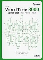 WordTree3000 英単語熟語 (シグマベスト) | バ-ナ-ド・サッサ