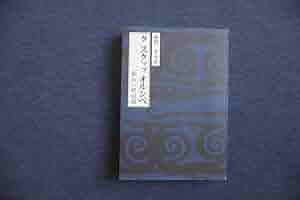 【中古】 クスクップオルシペ 私の一代の話/ベネッセコーポレーション/砂沢クラ クスクップオルシペ: 私の一代の話 (福武文庫 す 401) | 砂沢