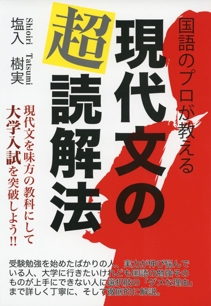 現代国語 現代文レトリック読解法 国語のプロが教える現代文の超読解法 (YELL books) | 塩入樹実 |本