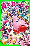 星のカービィ　ロボボプラネットの大冒険！ (角川つばさ文庫)