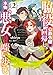 脇役の公爵令嬢は回帰し、本物の悪女となり嗤い歩む2