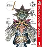 遊☆戯☆王 カラー版 1 (ジャンプコミックスDIGITAL)