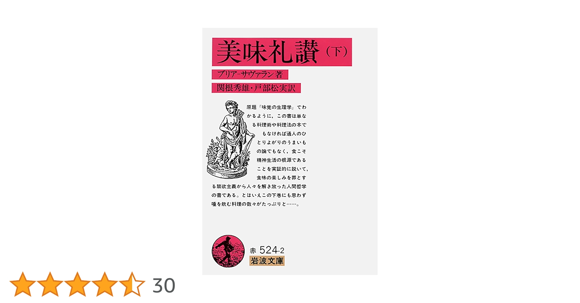 美味礼讃 下 (岩波文庫 赤 524-2) | ブリア=サヴァラン, 関根