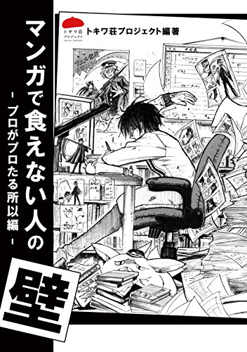 オライリー 無料電子書籍 マンガで食えない人の壁 -プロがプロたる所以編- バイ
