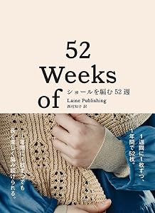 ショールを編む52週