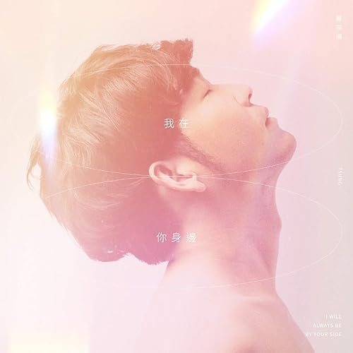 我在你身邊