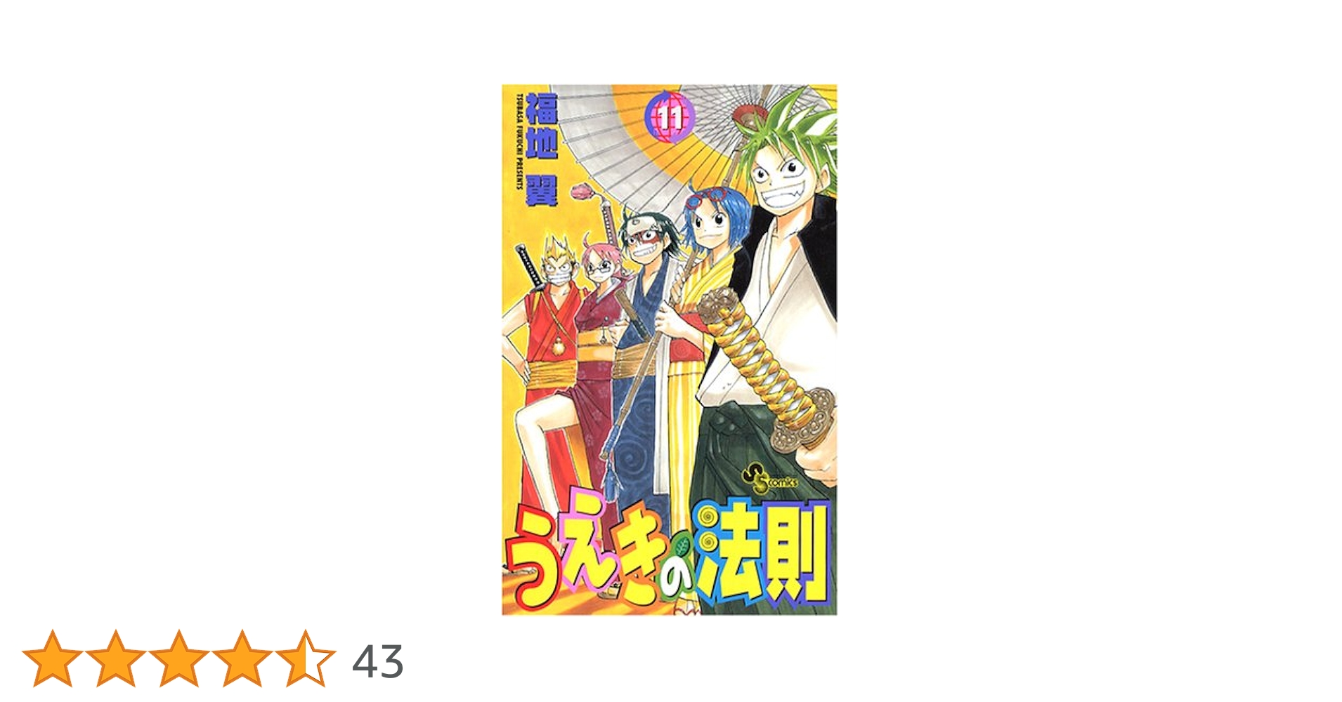 うえきの法則 11巻　サイン　福地翼 福地翼 直筆サイン本 / うえきの法則 11巻