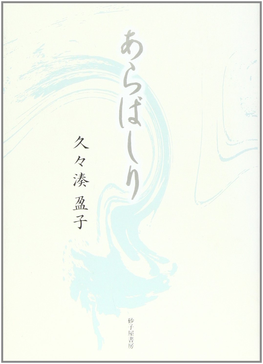 あらばしり: 歌集 (「個性」叢書 第260篇)