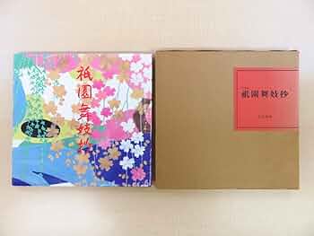 Amazon.co.jp: 完品 小原源一郎文 溝縁ひろし写真『祇園舞妓抄