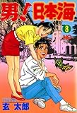 男！日本海 8
