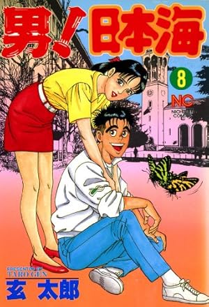 男!日本海　全10巻セット　玄太郎 男！日本海 10 | 玄太郎 | マンガ | Kindleストア | Amazon