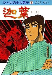 シャカの十大弟子 全巻セット □全巻□「シャカの十大弟子」全5巻□完結セット□ささきせい