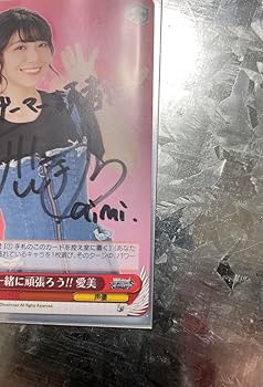 Amazon.co.jp: ヴァイス 「一緒に頑張ろう!!愛美」 直筆サイン : おもちゃ