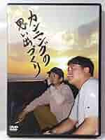 カンニング竹山DVD　合計35本セット Amazon.co.jp: DVD#1092 カンニングの思い出づくり 業界騒然