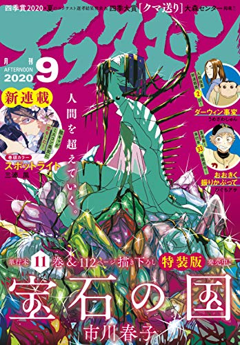 アフタヌーン 2020年9月号 [2020年7月22日発売] [雑誌]