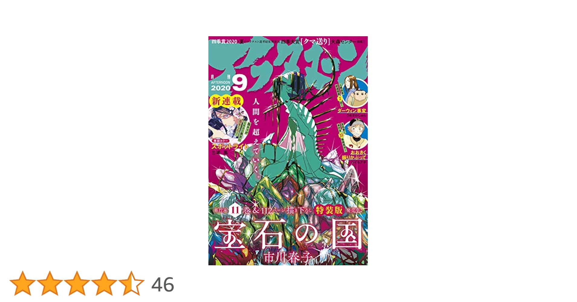 アフタヌーン 2020年9月号 [2020年7月22日発売] [雑誌] | 三浦風