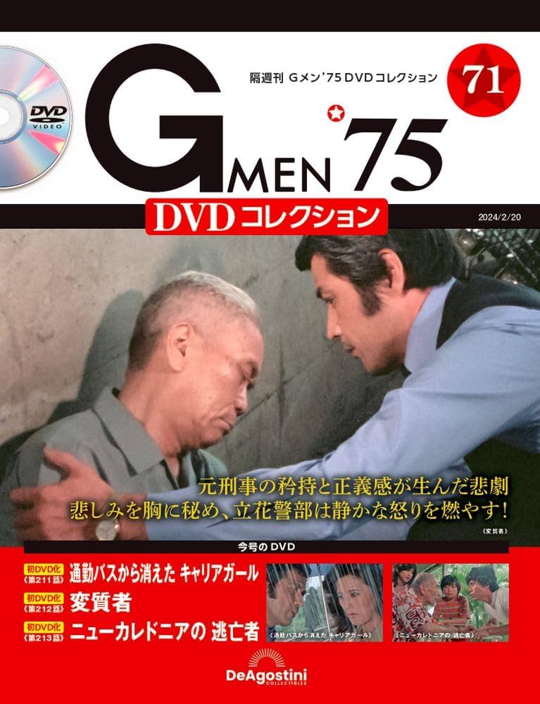 未開封 Gメン75　DVDコレクション71号〜75号　DVDマガジン5巻セット Gメン'75 DVDコレクション 71号 (第211話～第213話) [分冊百科