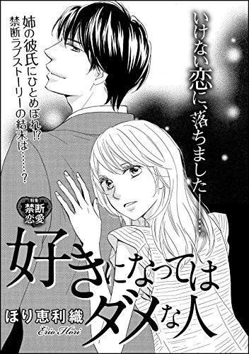 好きになってはダメな人 単話版 無敵恋愛s Girl ほり恵利織 ティーンズラブ Kindleストア Amazon 好きになってはダメな人 単話版 無敵恋愛s Girl ほり恵利織 ティーンズラブ Kindleストア Amazon