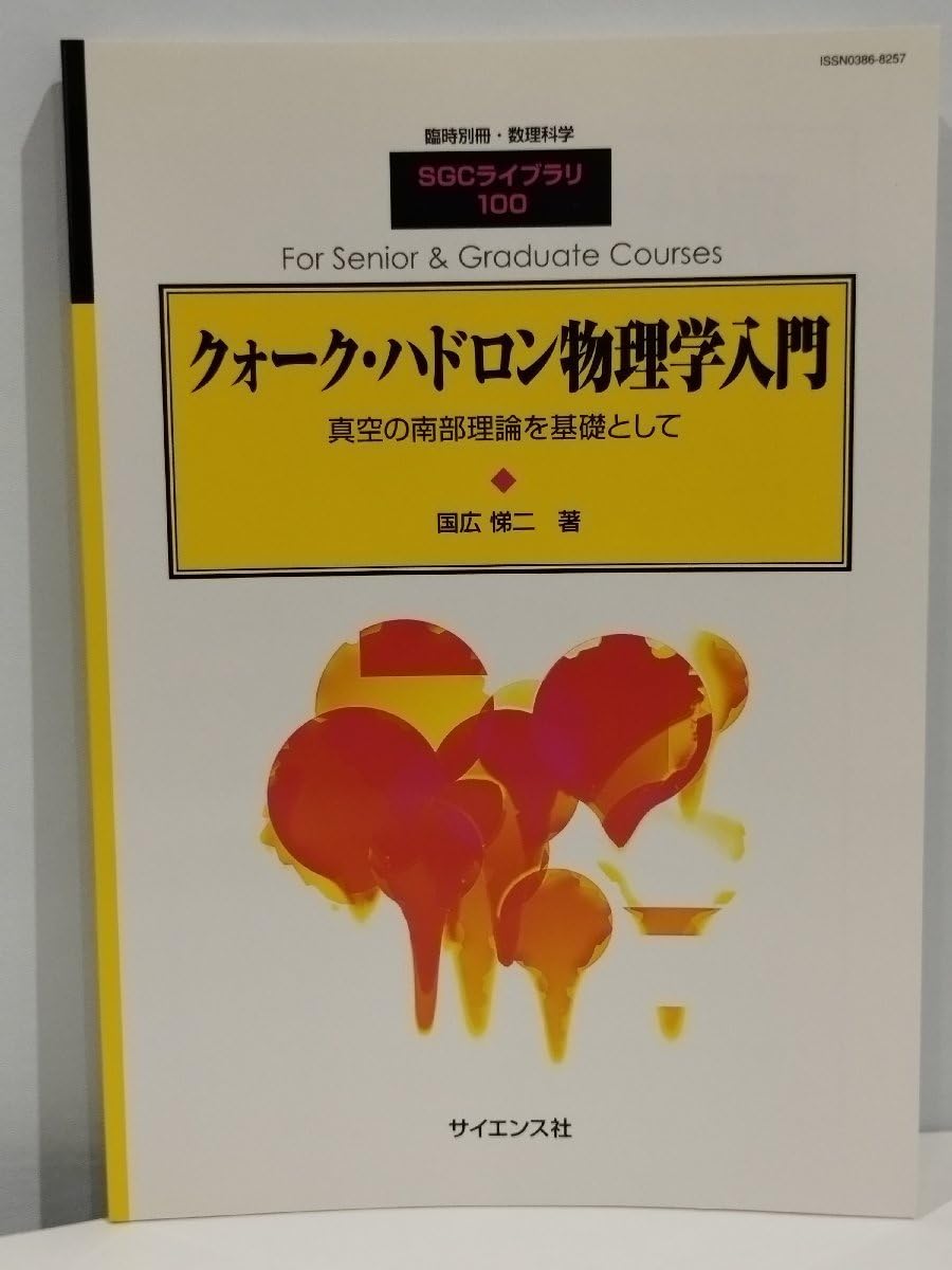 Amazon.co.jp: 臨時別冊数理科学 SGCライブラリ 100 クォークハドロン