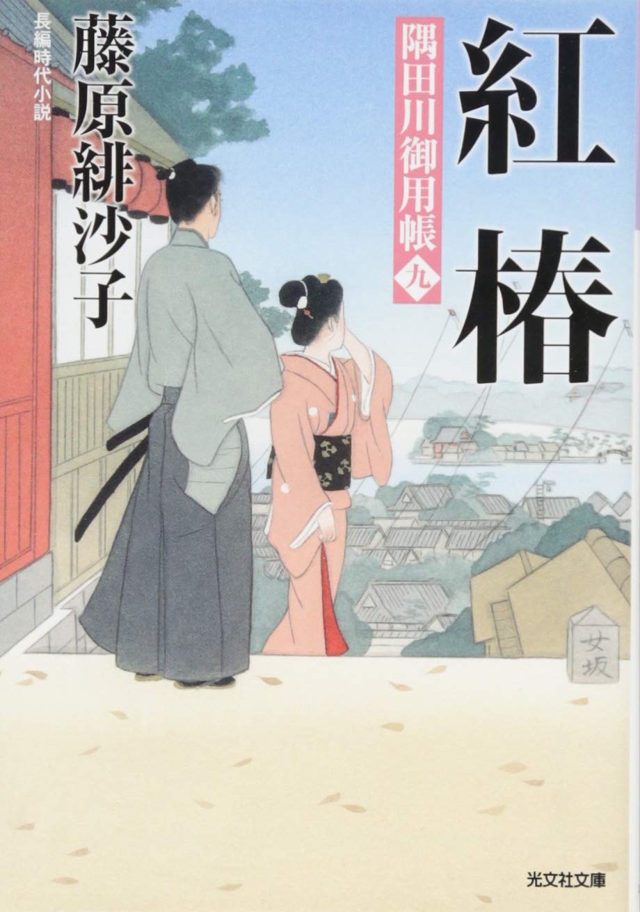 紅椿: 隅田川御用帳(九) (光文社文庫 ふ 17-14 光文社時代小説文庫 隅田川御用帳 9)