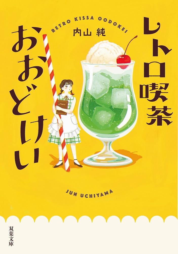 レトロ喫茶おおどけい (双葉文庫 うー 21-01) | 内山 純 |本