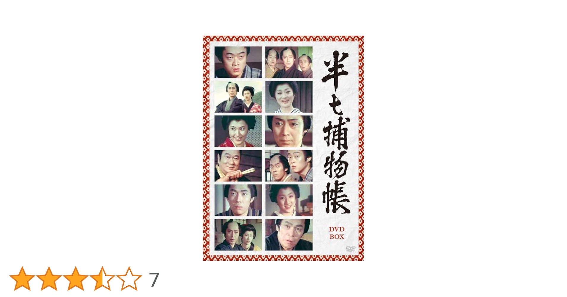 Amazon.co.jp: 半七捕物帳 DVD-BOX : 尾上菊五郎, 名取裕子, 下川辰平