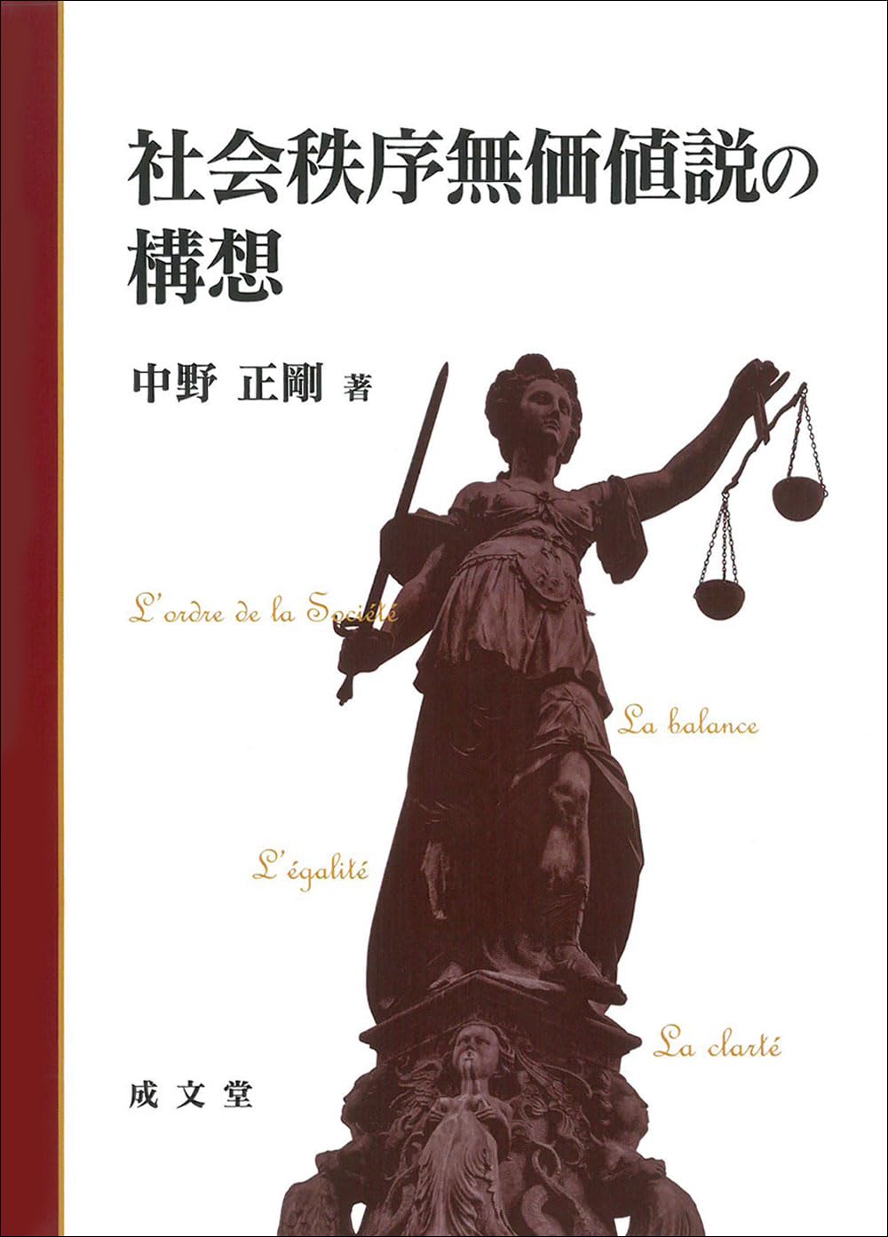 社会秩序無価値説の構想 | 中野 正剛 |本 | 通販 | Amazon