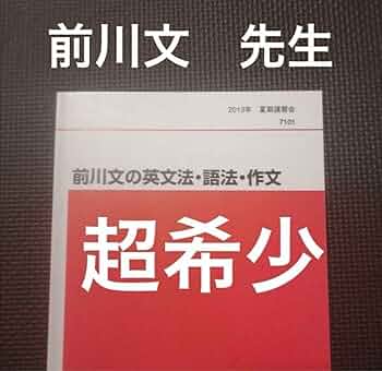 Amazon | 代ゼミ英語テキスト 前川文の英文法・語法・作文 夏期