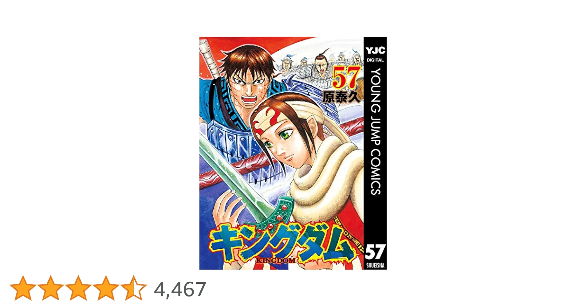 キングダム 57 (ヤングジャンプコミックスDIGITAL) | 原泰久