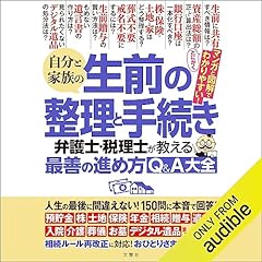 『65年ぶり！生前贈与ルール大改正完全対応版　自分と家族の生前の整理と手続き　弁護士・税理士が教える最善の進め方Q&A大全』のカバーアート