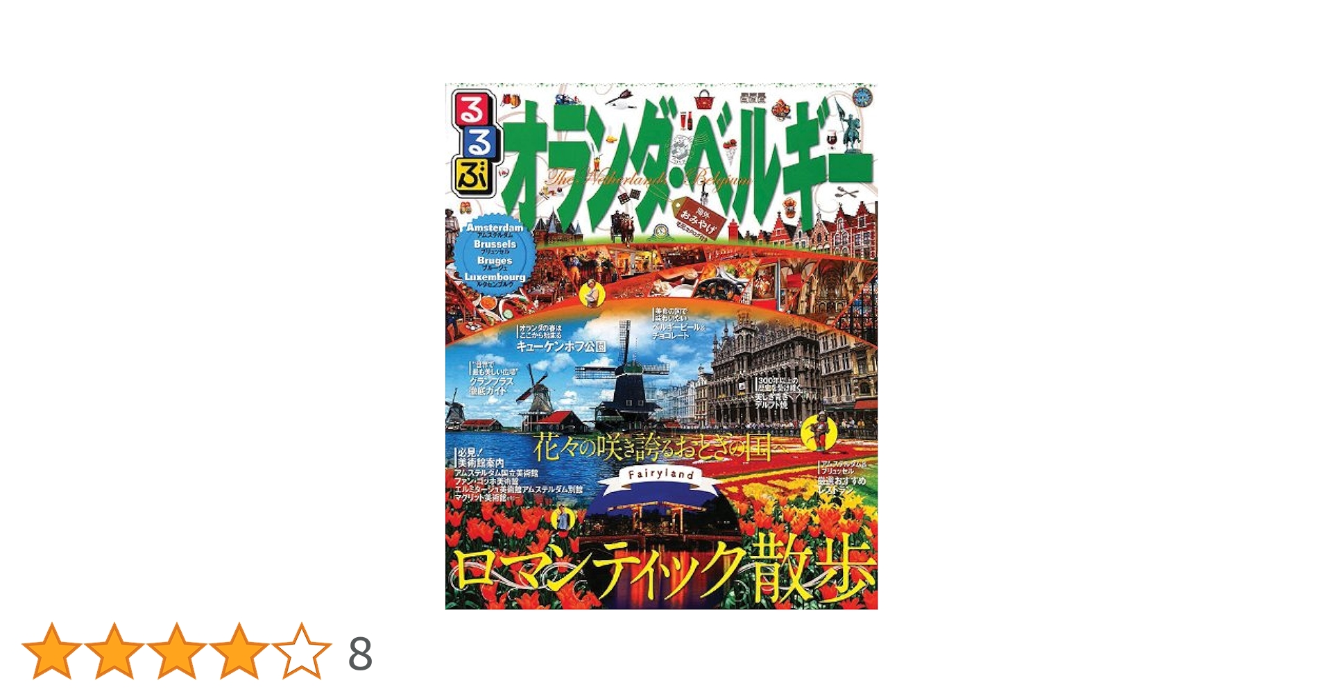 Amazon.co.jp: るるぶオランダ・ベルギー (るるぶ情報版海外) : 本