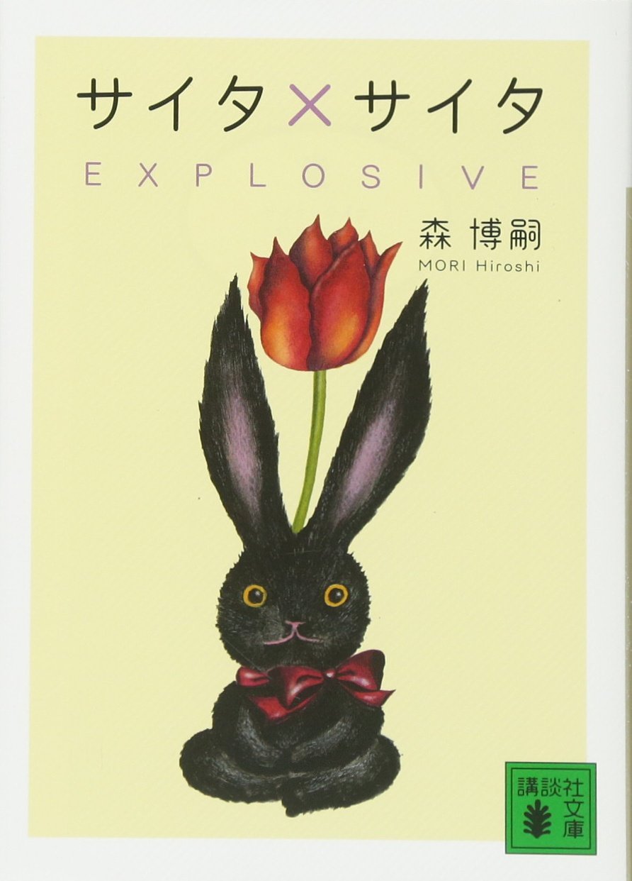 Amazon.co.jp: サイタ×サイタ EXPLOSIVE (講談社文庫 も 28-69) : 森