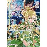 ソードアート・オンライン17　アリシゼーション・アウェイクニング (電撃文庫)