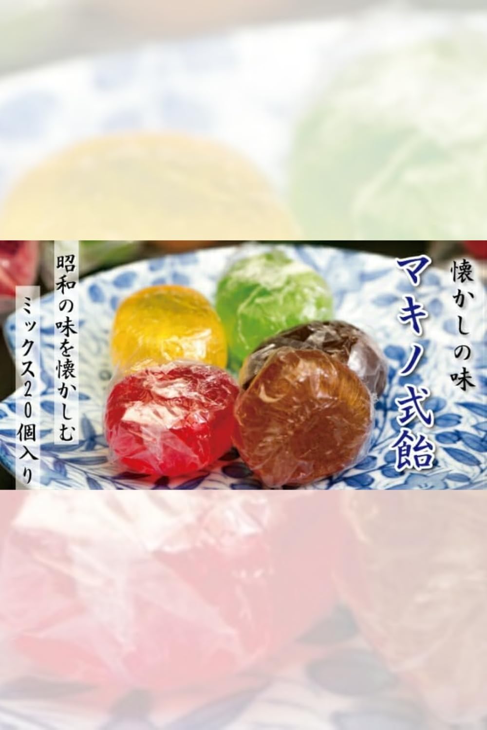 Amazon.co.jp: さとも屋 マキノ式飴 ミックス 20個入 懐かしの昭和の味
