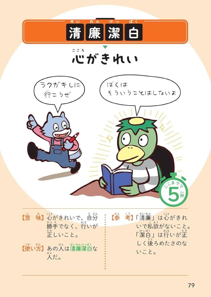 5秒でわかる四字熟語図鑑 | Gakken, かねこもとき, 秀, U‐suke