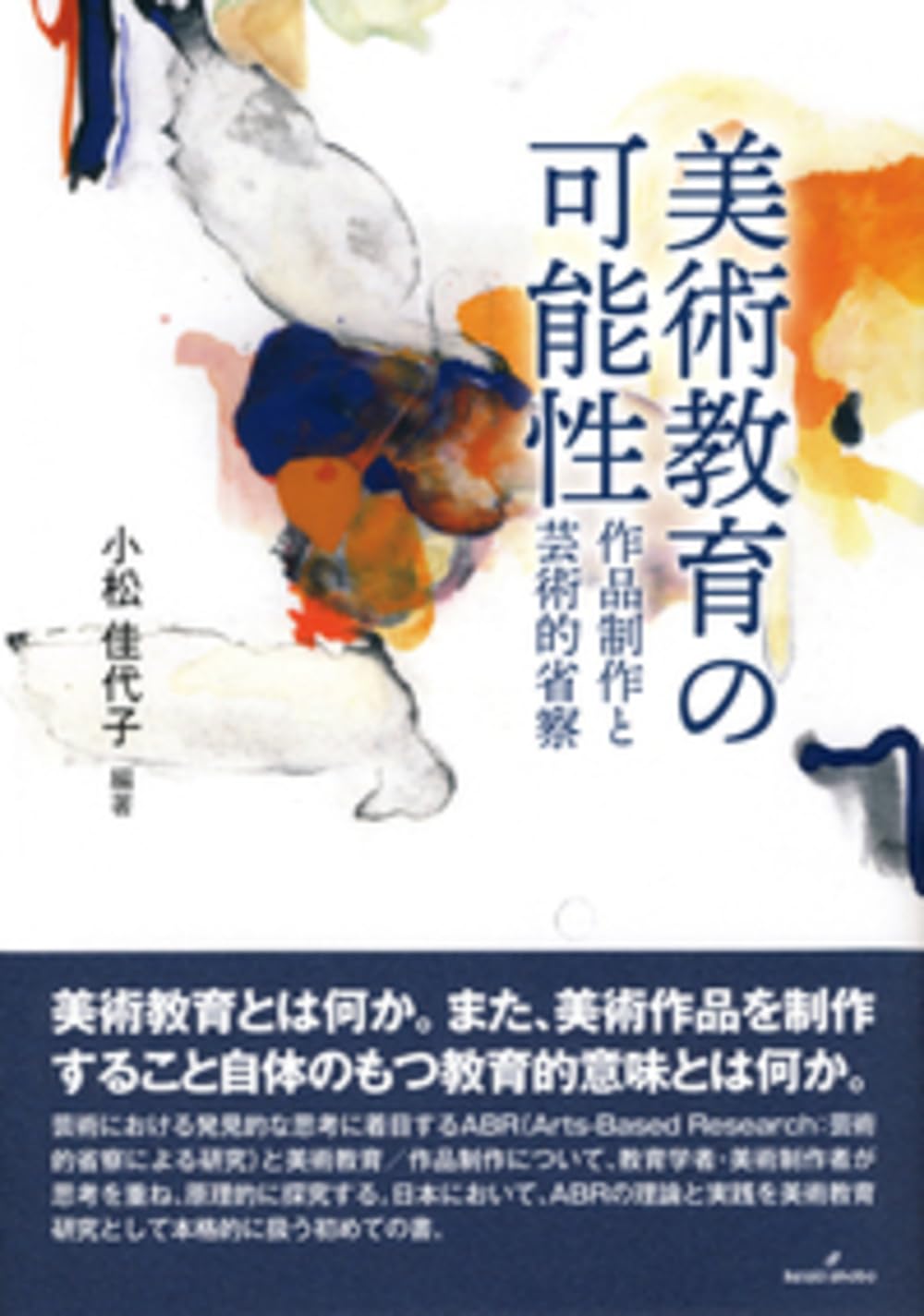 美術教育の可能性: 作品制作と芸術的省察 | 小松 佳代子 |本 | 通販