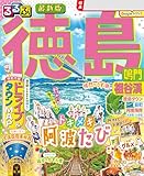 るるぶ徳島 鳴門 祖谷渓(2026年版)