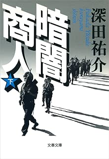 暗闇商人（下）