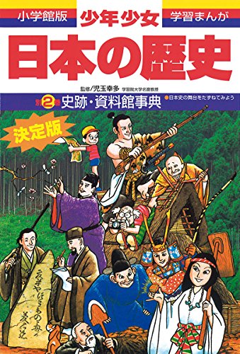 日本の歴史 史跡・資料館事典: 日本史の舞台をたずねてみよう (小学館版 日本の歴史 史跡・資料館事典: 日本史の舞台をたずねてみよう (小学館版