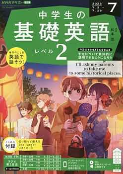 基礎英語2 NHK ラジオ 中学生の基礎英語 レベル2 2025年7月号 | NHK出版