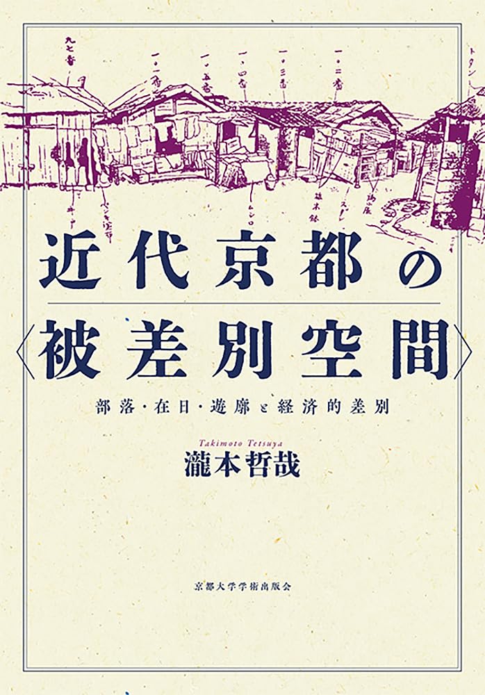 Amazon.co.jp: 近代京都の〈被差別空間〉: 部落・在日・遊廓と経済的