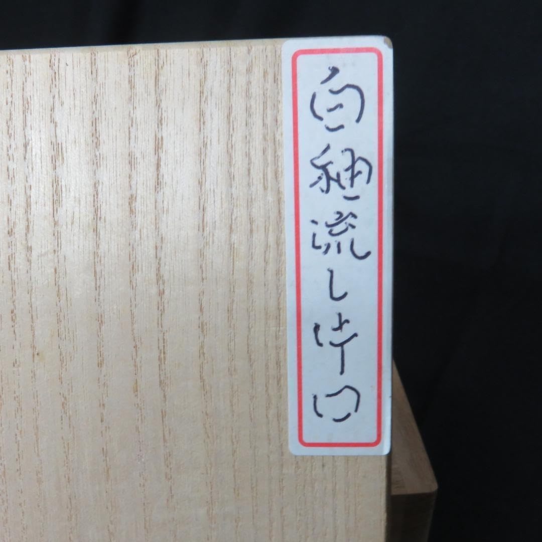 片口 白釉 流し掛釉 木箱 江戸 大片口 酒器 銘なし 片口