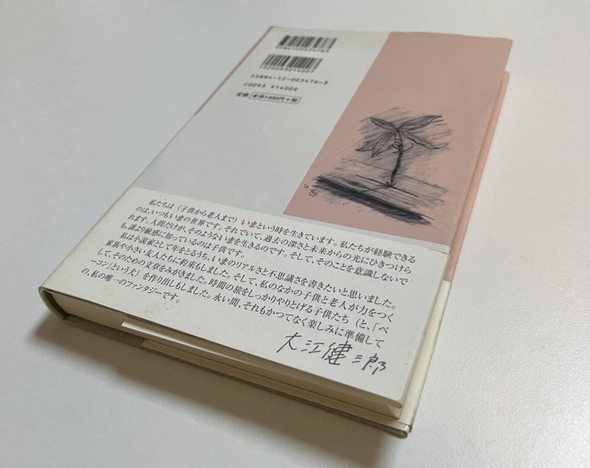 Amazon.co.jp: 大江健三郎 二百年の子供 サイン本 Autographed 簽名書
