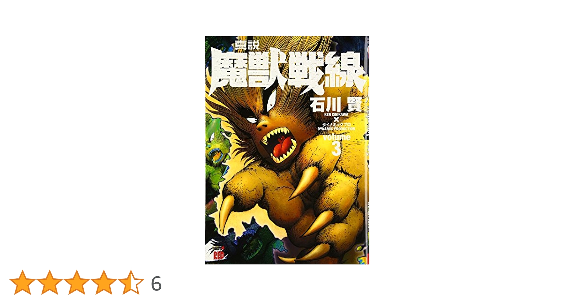 真説魔獣戦線 (3) (チャンピオンREDコミックス) | 石川 賢 |本