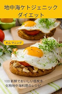 地中海ケトジェニック ダイエット | キム マニング |本 | 通販 | Amazon